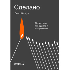 Зроблено. Проектний менеджмент на практиці