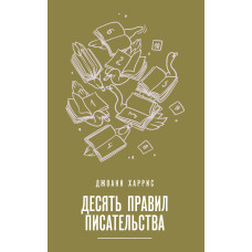 Десять правил письменства