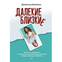 Далекі близькі. Як жити з людиною з прикордонним розладом особистості: емоції, кордони, конфлікти
