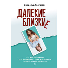 Далекі близькі. Як жити з людиною з прикордонним розладом особистості: емоції, кордони, конфлікти
