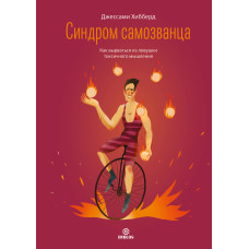 Синдром самозванця. Як вирватися з пастки токсичного мислення