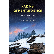 Як ми орієнтуємось. Простір та час без карт та GPS