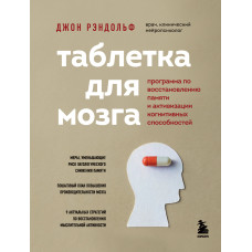Пігулка для мозку. Програма відновлення пам'яті та активізації когнітивних здібностей