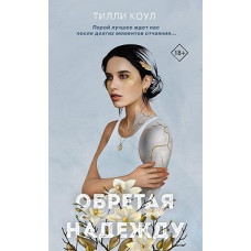 Обретаючи надію