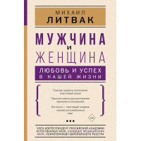 Чоловік і жінка. Кохання та успіх у нашому житті