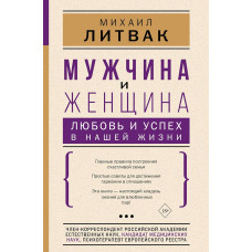 Чоловік і жінка. Кохання та успіх у нашому житті