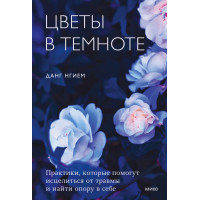 Квіти у темряві. Практики, які допоможуть зцілитися від травми та знайти опору в собі