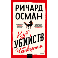 Клуб вбивств по четвергах