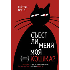Чи з'їсть мене моя кішка? І інші актуальні питання про смерть