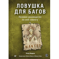 Пастка для багів. Польовий посібник з веб-хакінгу