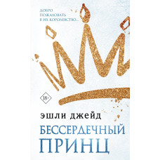 Безсердечний принц