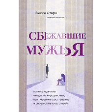 Мужі, що втекли. Чому чоловіки уникають добрих дружин, як пережити розставання і знову стати щасливою