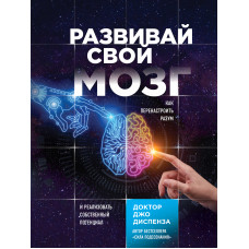 Розвивай свій мозок. Як переналаштувати розум та реалізувати власний потенціал