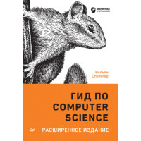 Гід з Computer Science. розширене видання