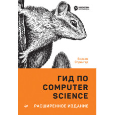 Гід з Computer Science. розширене видання