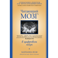 Мозок, що читає в цифровому світі