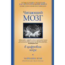 Мозок, що читає в цифровому світі