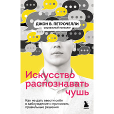 Мистецтво розпізнавати нісенітницю. Як не дати ввести себе в оману та приймати правильні рішення
