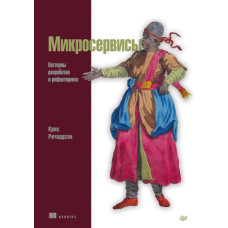 Мікросервіси. Паттерни розробки та рефакторингу