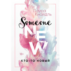 Хтось новий
