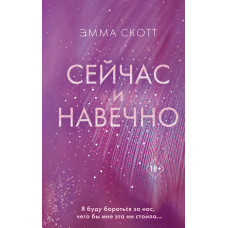 Тепер і назавжди