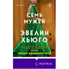 Сім чоловіків Евелін Хьюго