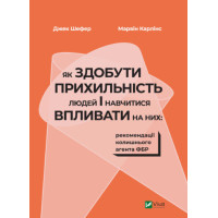 Як здобути прихильність людей і навчитися впливати на них