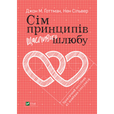 Сім принципів щасливого шлюбу
