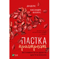 Пастка пристрасті