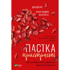 Ловушка страсти