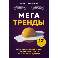 Мегатренди. Як передбачати майбутні тенденції та бачити те, що упускають інші