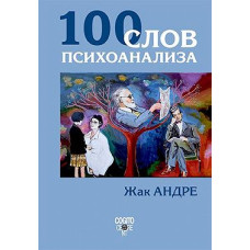 100 слів психоаналізу
