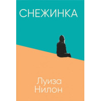 Сніжинка