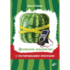 Дружнє знайомство з тестуванням програм