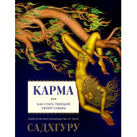 Карма. Як стати творцем своєї долі