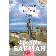 Чоловік на ім'я Уве