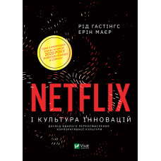Netflix і культура інновацій