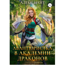 Авантюристка в Академії Драконів