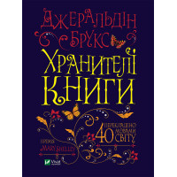 Хранителі книги