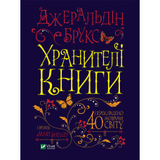 Хранителі книги