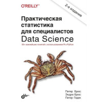 Практическая статистика для специалистов Data Science