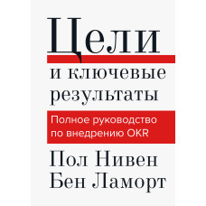 Цілі та ключові результати. Повний посібник з впровадження OKR
