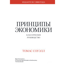 Принципи економіки. Класичний посібник