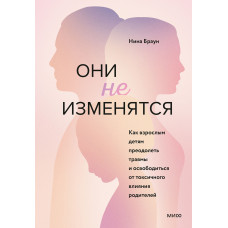 Вони не зміняться. Як дорослим дітям подолати травми та звільнитися від токсичного впливу батьків