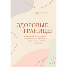 Здорові кордони. Як навчитися відстоювати свої інтереси та перестати відмовлятися від себе заради інших