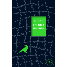 Хроніки лікарні