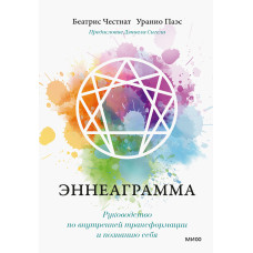 Еннеаграма. Посібник з внутрішньої трансформації та пізнання себе