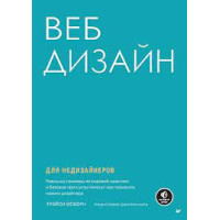Веб-дизайн для недизайнеров