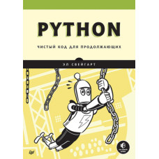 Python. Чистий код для продовжуючих