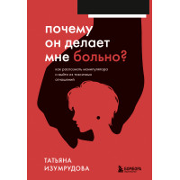Чому він робить мені боляче? Як розпізнати маніпулятори та вийти з токсичних відносин